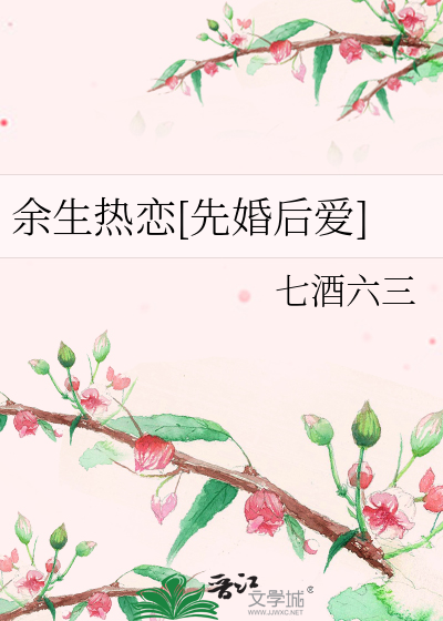 余生热恋[先婚后爱]