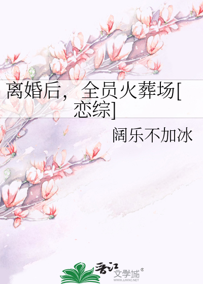 离婚后,全员火葬场[恋综]