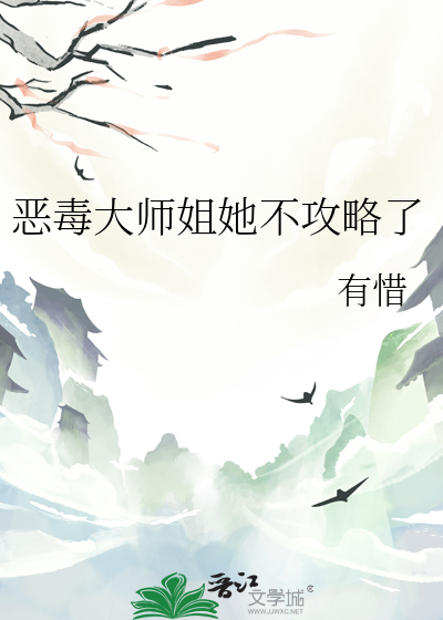 恶毒大师姐她不攻略了