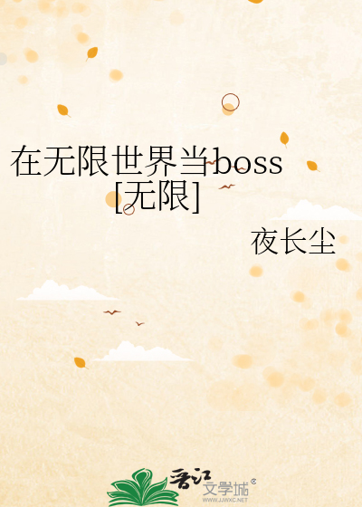 在无限世界当boss[无限]