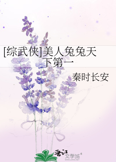 [综武侠]美人兔兔天下第一