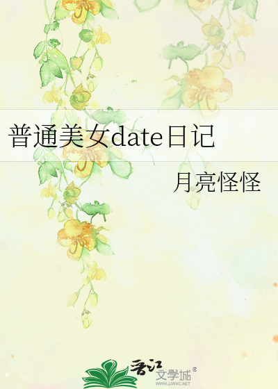 普通美女date日记