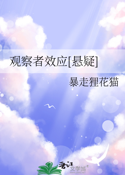 观察者效应[悬疑]