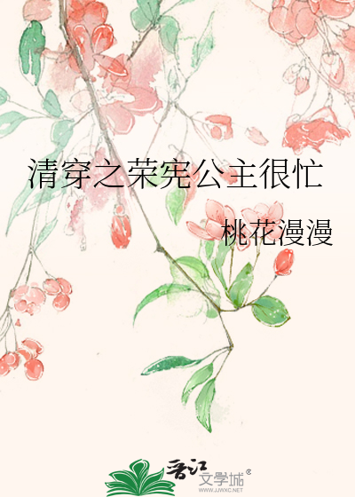 清穿之荣宪公主很忙