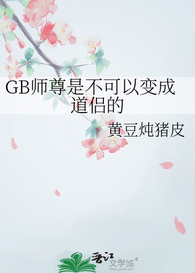 GB师尊是不可以变成道侣的