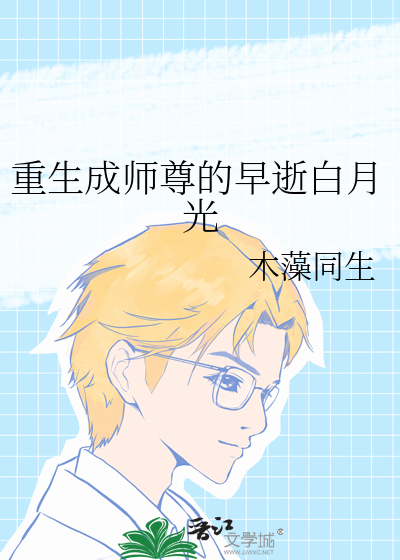 重生成师尊的早逝白月光