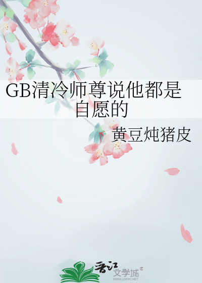 GB清冷师尊说他都是自愿的