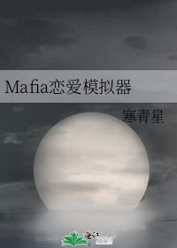 Mafia恋爱模拟器