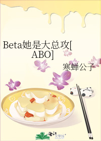 Beta她是大总攻[ABO]