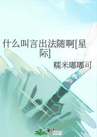 什么叫言出法随啊[星际]