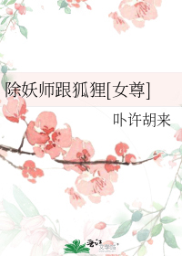 除妖师跟狐狸[女尊]