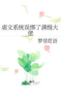 虐文系统误绑了满级大佬