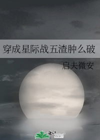 穿成星际战五渣肿么破