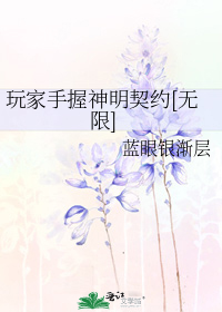 玩家手握神明契约[无限]