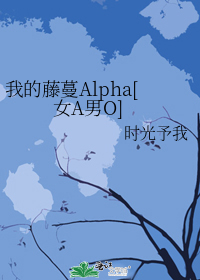 我的藤蔓Alpha[女A男O]