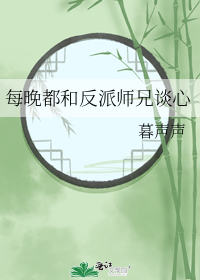 每晚都和反派师兄谈心