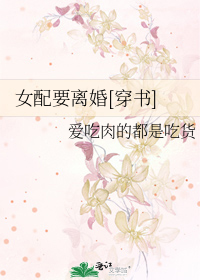 女配要离婚[穿书]