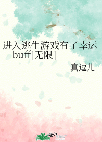 进入逃生游戏有了幸运buff[无限]