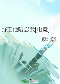 野王他暗恋我[电竞]