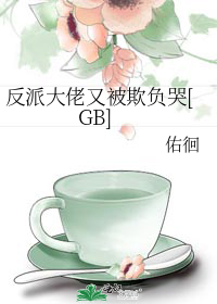 反派大佬又被欺负哭[GB]