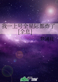 我一上号全星际都炸了[全息]